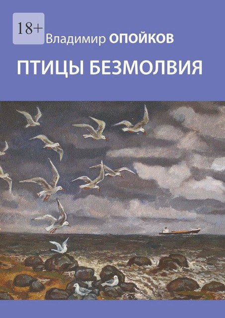 Птицы безмолвия, Владимир Опойков
