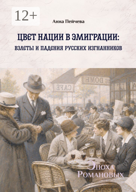 Цвет нации в эмиграции: взлеты и падения русских изгнанников. Серия «Эпоха Романовых»