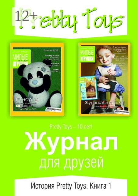 Журнал для друзей. История Pretty Toys. Книга 1
