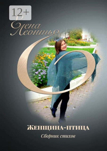 Женщина-птица, Елена Леонтье