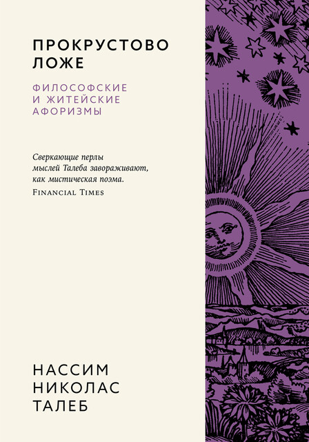 Прокрустово ложе. Философские и житейские афоризмы
