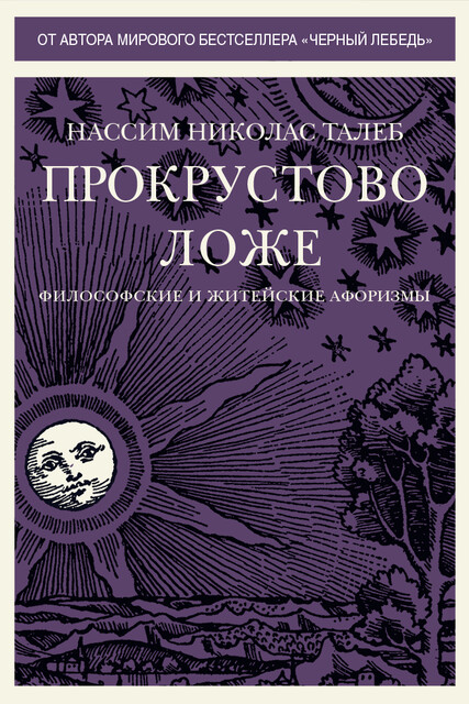 Прокрустово ложе. Философские и житейские афоризмы
