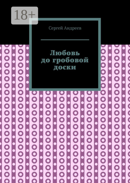 Любовь до гробовой доски