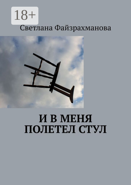 И в меня полетел стул