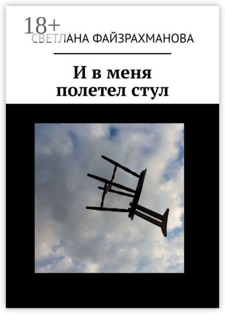 И в меня полетел стул, Светлана Файзрахманова
