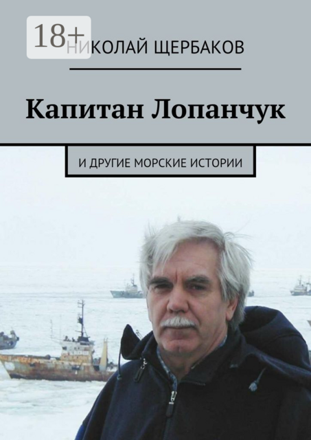 Капитан Лопанчук. И другие морские истории, Николай Щербаков