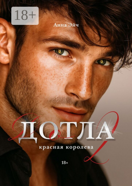 Дотла-2. Красная королева, Анна Эйч