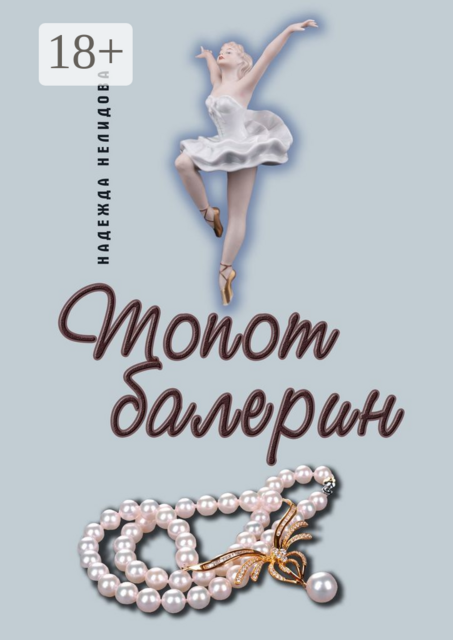 Топот балерин