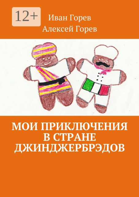 Мои приключения в стране джинджербрэдов. Как мой сон стал реальностью