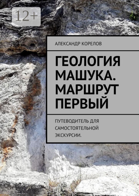 Геология Машука. Экскурсия. Маршрут первый. Путеводитель для самостоятельной экскурсии