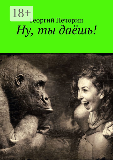 Ну, ты даёшь
