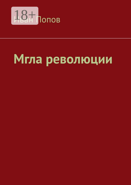 Мгла революции