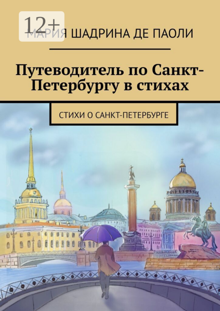 Путеводитель по Санкт-Петербургу в стихах. Стихи о Санкт-Петербурге
