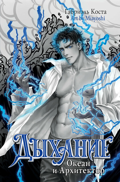 Дыхание. Океан и Архитектор, Габриэль Коста