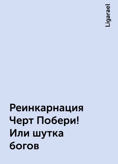 Реинкарнация Черт Побери! Или шутка богов