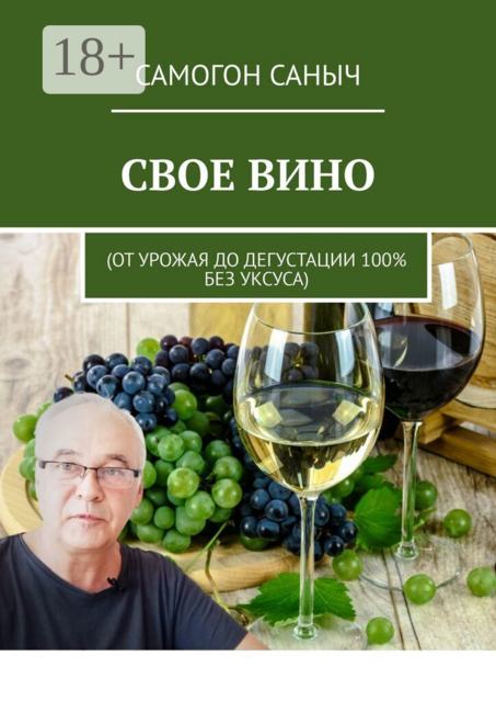 Свое вино. От урожая до дегустации 100% без уксуса