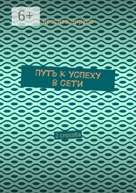Путь к успеху в сети. 2 способа, Ярослав Чирков