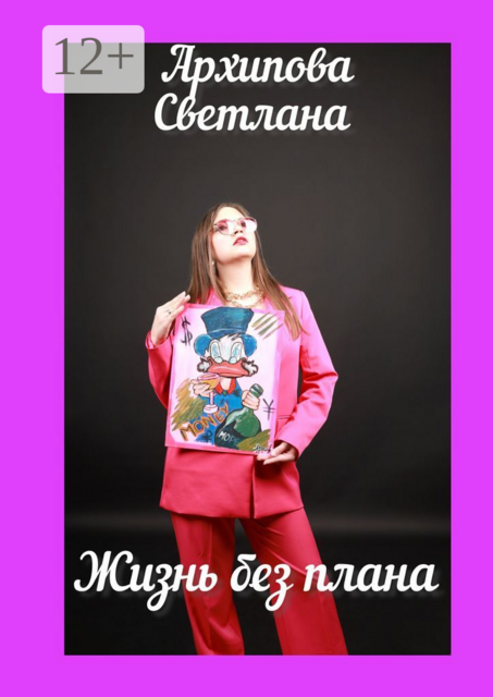 Жизнь без плана