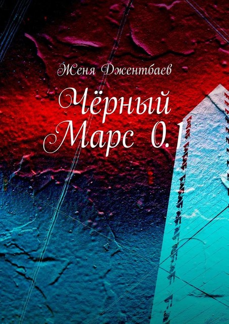Черный Марс 0.1