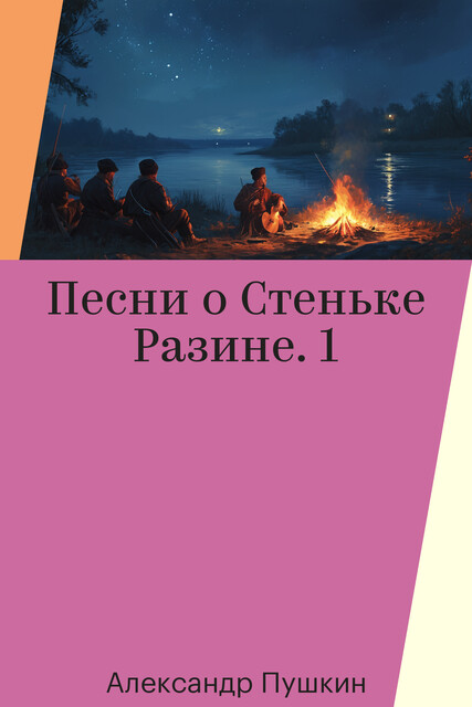 Песни о Стеньке Разине. 1
