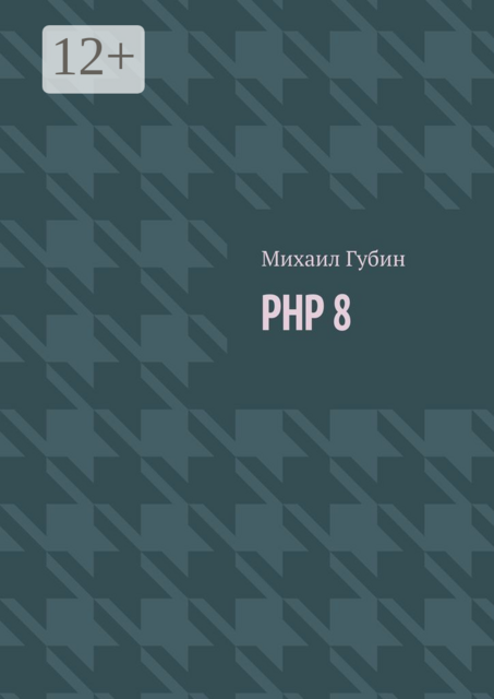 PHP 8. Новинки языка и программы для работы с ним