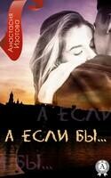 «А если бы…»