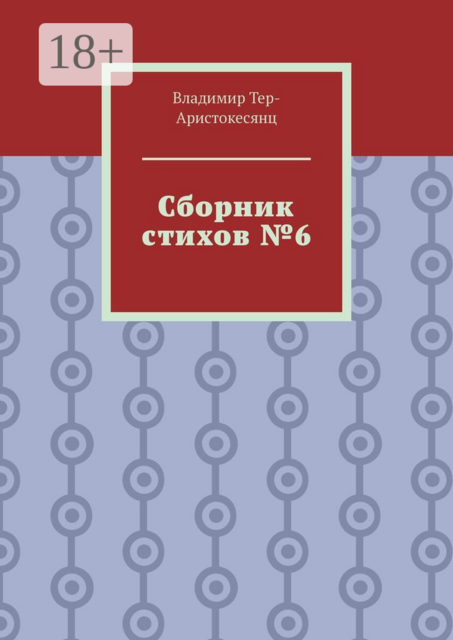 Сборник стихов №6