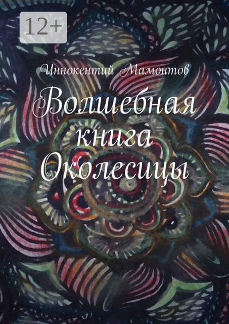 Волшебная книга Околесицы