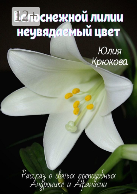 Белоснежной лилии неувядаемый цвет