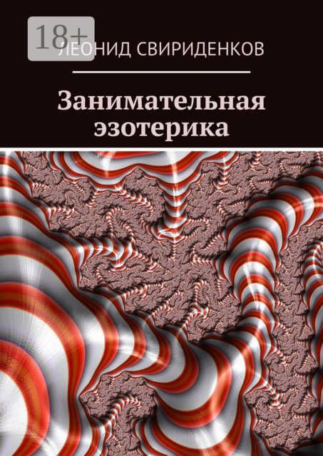 Занимательная эзотерика