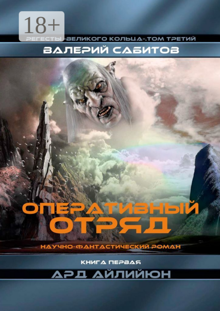 Оперативный отряд. Книга первая «Ард Айлийюн». Регесты Великого Кольца. Том третий