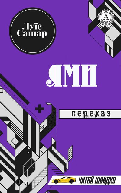 Луїс Сашар. Ями (Переказ)
