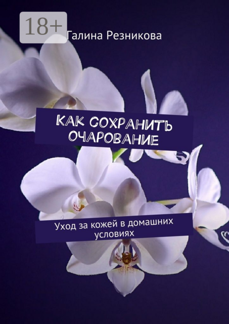 Как сохранить очарование. Уход за кожей в домашних условиях