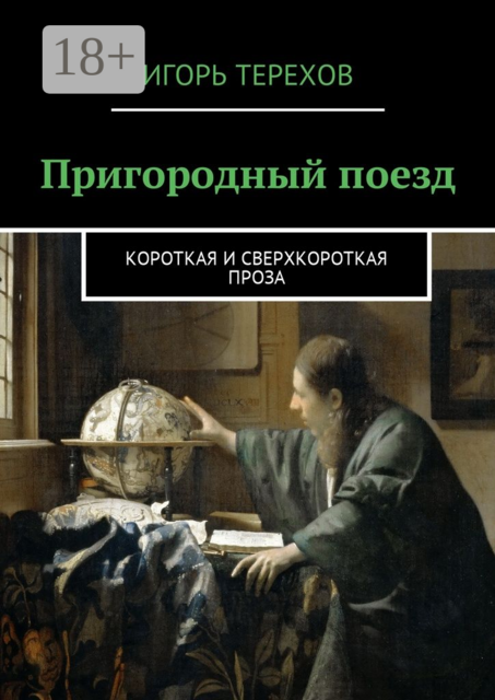 Пригородный поезд. Короткая и сверхкороткая проза