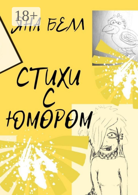 Стихи с юмором