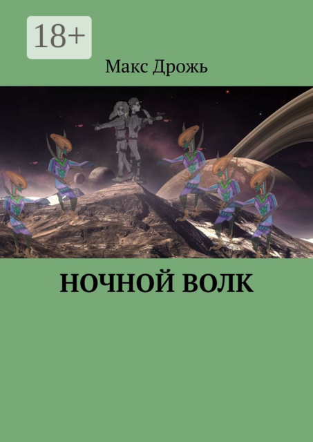 Ночной Волк, Макс Дрожь