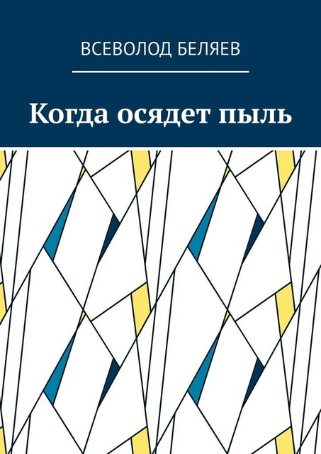 Когда осядет пыль, Всеволод Беляев