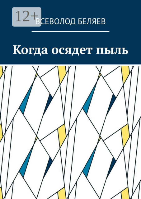 Когда осядет пыль