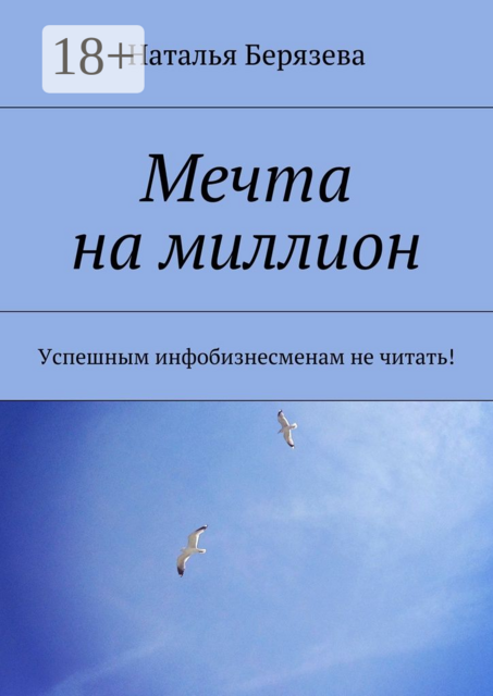 Мечта на миллион. Успешным инфобизнесменам не читать