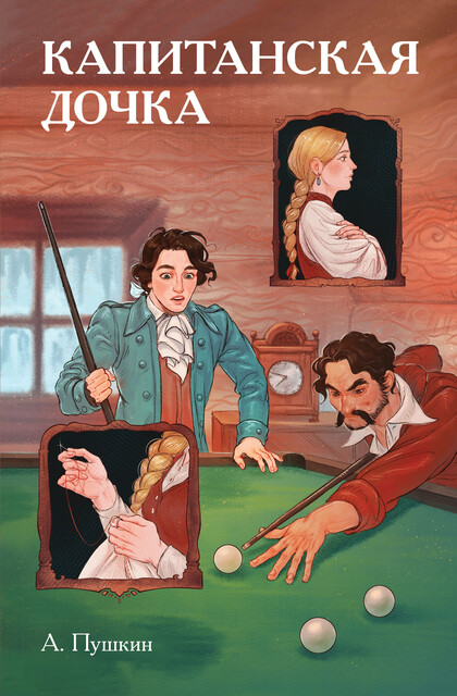 Классики и комиксы. Капитанская дочка, Александр Пушкин