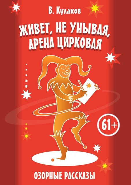 Живет, не унывая, арена цирковая. Озорные рассказы