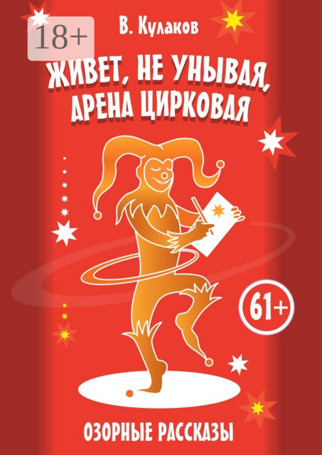 Живёт, не унывая, арена цирковая…. Озорные рассказы