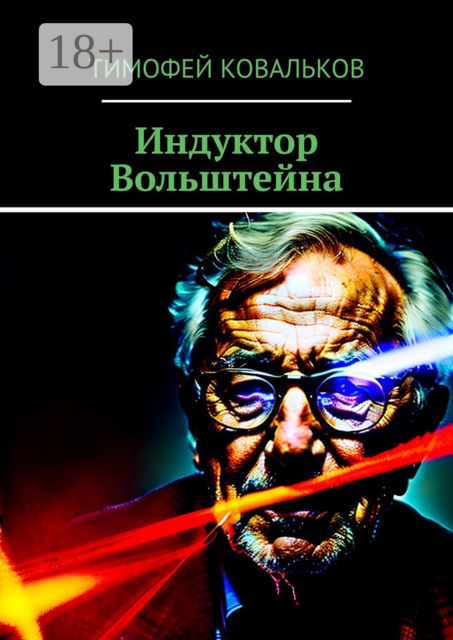 Индуктор Вольштейна