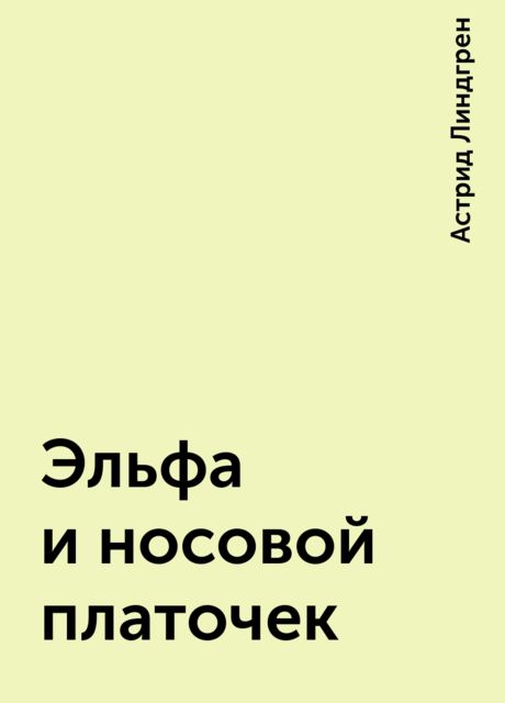 Эльфа и носовой платочек