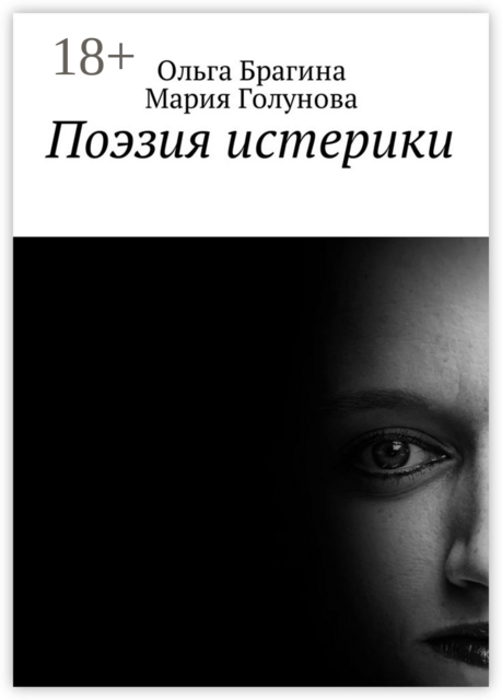 Поэзия истерики, Мария Голунова, Ольга Брагина