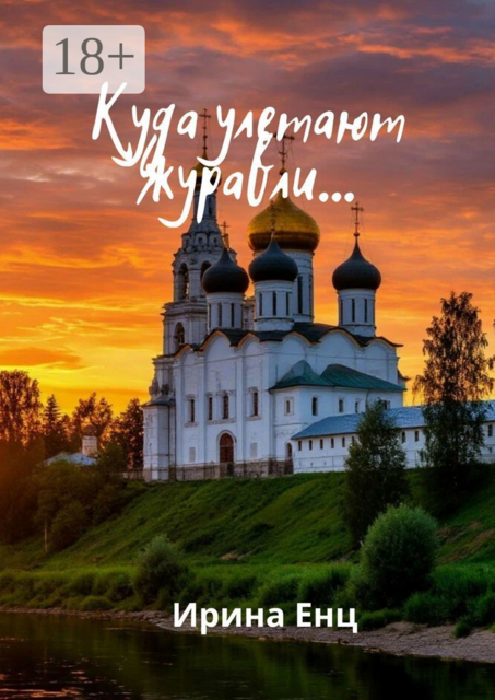 Куда улетают журавли
