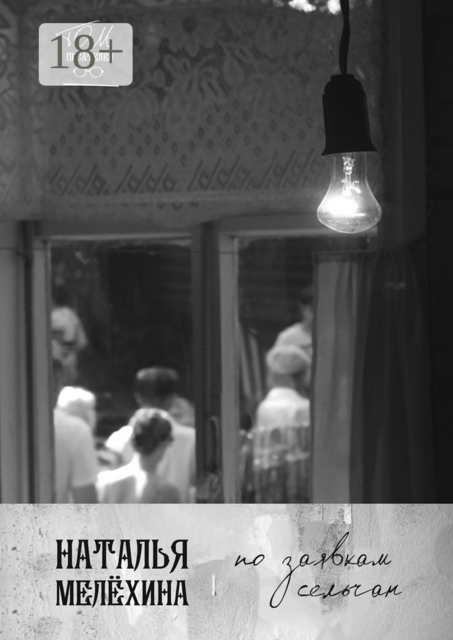 По заявкам сельчан, Наталья Мелёхина