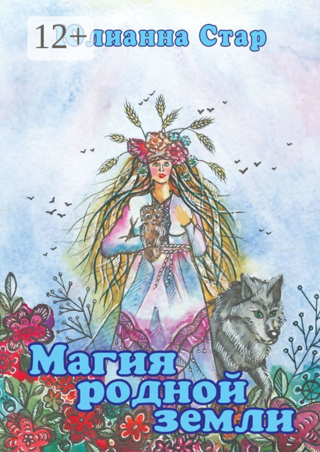 Магия родной земли, Юлианна Стар