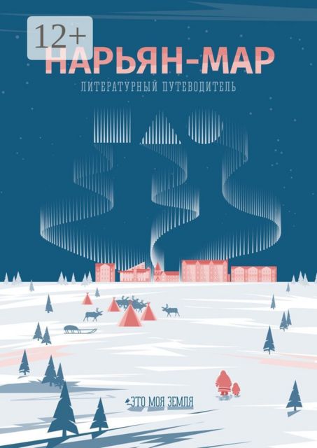 Нарьян-Мар. Литературный путеводитель. Это моя земля