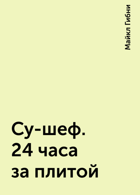Су-шеф. 24 часа за плитой